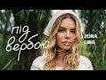 Zora Lina Під вербою Official Music Video 