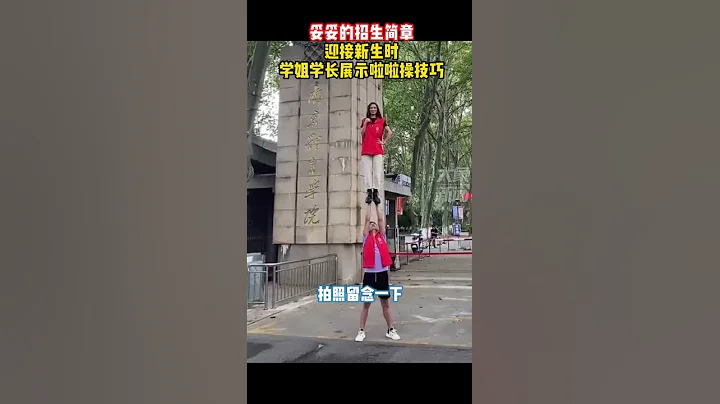 10月9日，江蘇南京，妥妥的招生簡章！迎接新生時，學姐學長展示啦啦操技巧 - 天天要聞