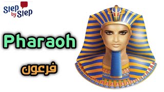 نطق كلمة Pharaoh فرعون 🗣️ #إزاي_تنطقها_صح ✔️