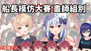 【vtuber中翻精華】寶鐘瑪琳模仿大賽 能找到本尊嗎? (畫師組)【寶鐘瑪琳+天音彼方+白上吹雪+名取纱那+A醬+時雨羽衣+犬山玉姬】