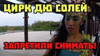 Цирк Дю Солей в Плая дель Кармен, Мексика. Путешествия с детьми #50 Цирк Дю Солей в Плая дель Кармен, Мексика. Путешествия с детьми #50