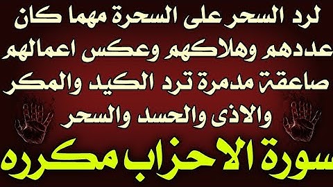 لرد السحر علي السحرة مهما كان عددهم وهلاكهم ورد الكيد والمكر والاذى والحسد "سورة الأحزاب مكرره"