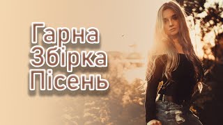 Гарна збірка українських пісень. 2021!!!