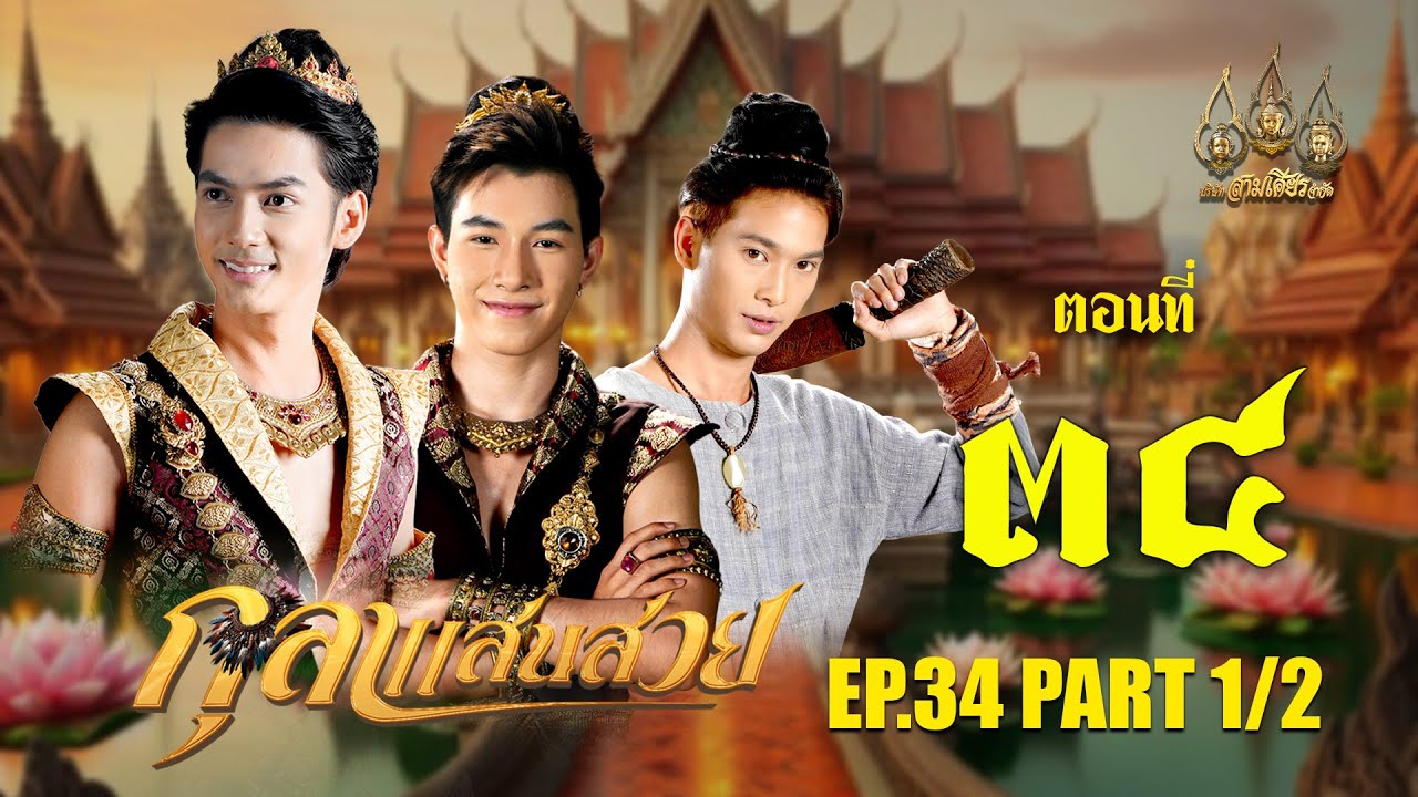 กุลาแสนสวย 2567 -  ตอนที่ 34 [1/2] ช่วงแรก (26 มกราคม  2568) EP.34 PART 1