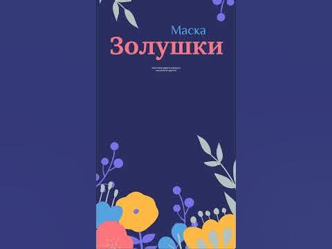 Маска Золушки для кожи лица - YouTube