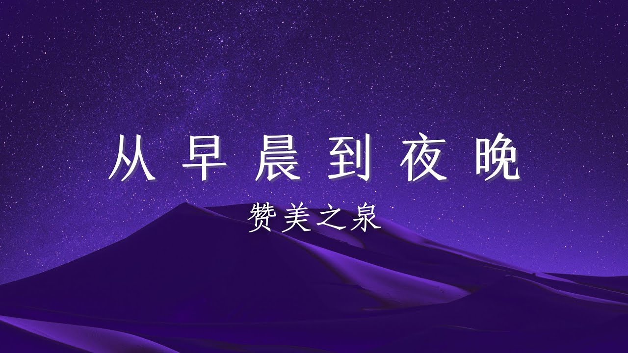 好歌推荐 | 赞美之泉 - 从早晨到夜晚 | 视频歌词PPT - YouTube