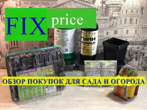 ФИКС ПРАЙС 2020 /ОБЗОР ТОВАРОВ ДЛЯ САДА И ОГОРОДА / ПОКУПКИ FIX PRICE