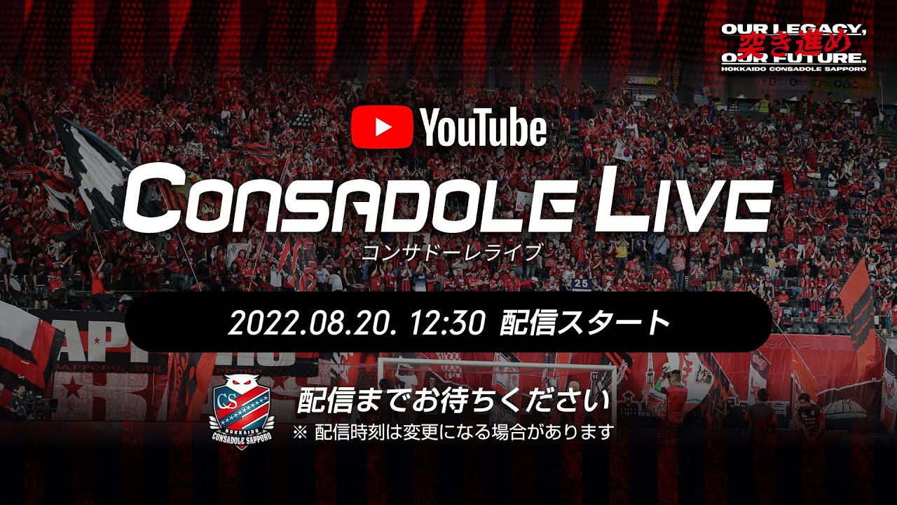 8 土 鳥栖戦 札幌ドームから生配信 Consadole Live 実施のお知らせ 北海道コンサドーレ札幌オフィシャルサイト