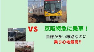 《曲線が多いのに乗り心地最高&サービス最高！》JRや阪急に対抗する京阪特急に乗ってきた！#京阪特急#8000系#豆知識#前面展望