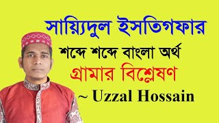 Word-by-word Bengali pronunciation and grammatical analysis of Sayyidul Istighfar with meaning.