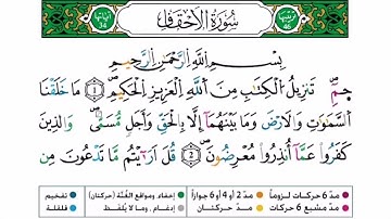 سورة الأحقاف برواية ورش عن نافع للقارئ أحمد بن قاسم باعلي و سعيد