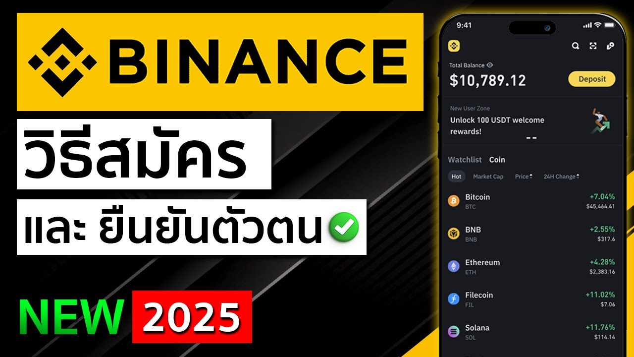 วิธีสมัคร Binance และยืนยันตัวตน สมัครไบแนนซ์ 2026