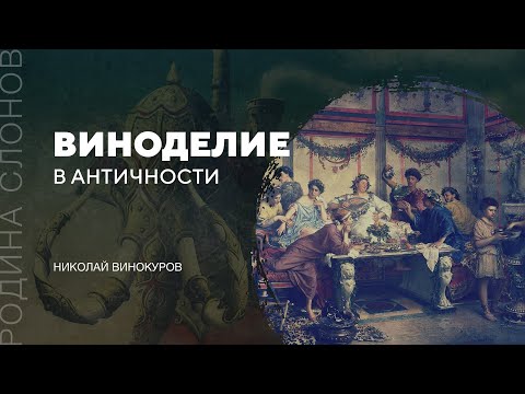 Виноделие в Античности. Николай Винокуров. Родина слонов №109