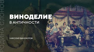 Виноделие в Античности. Николай Винокуров. Родина слонов №109