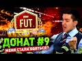 УНИЧТОЖАЮ СОПЕРНИКОВ В ВИКЕНД ЛИГЕ - ДОНАТ #9 В FIFA 22