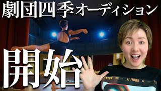 21年劇団四季オーディション開始 対策レッスン開講します Youtube