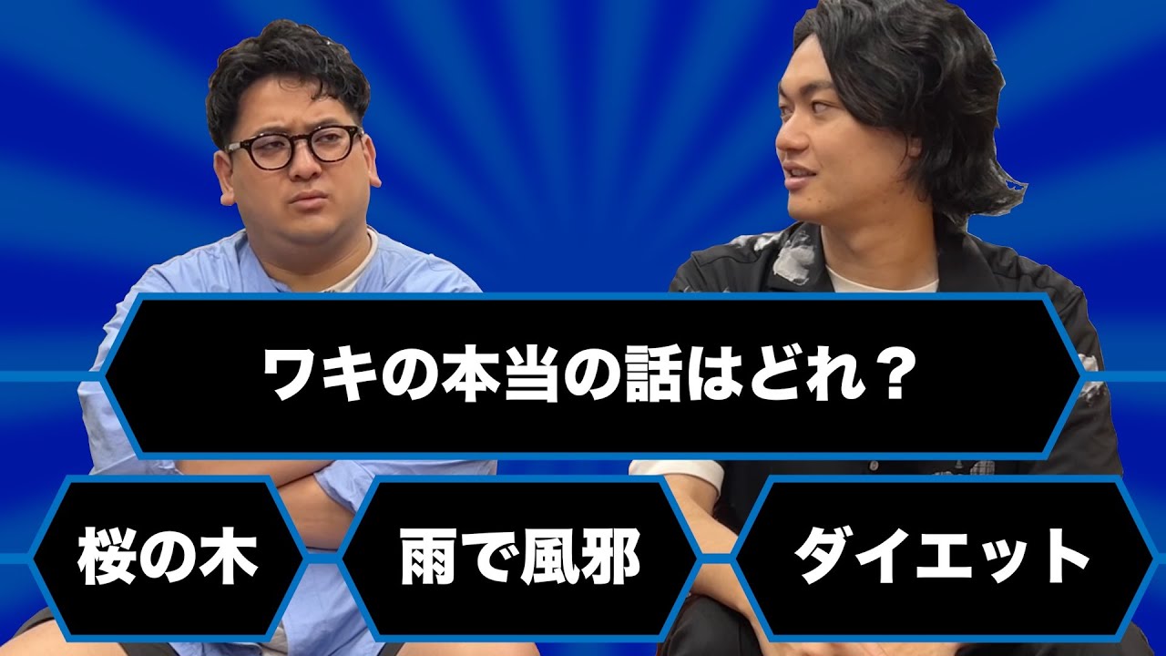 【クイズ】学生時代の記憶がないワキの本当のエピソードはどれ？スラムドックワキオネア【ゼロカラン】【ドッキリ】