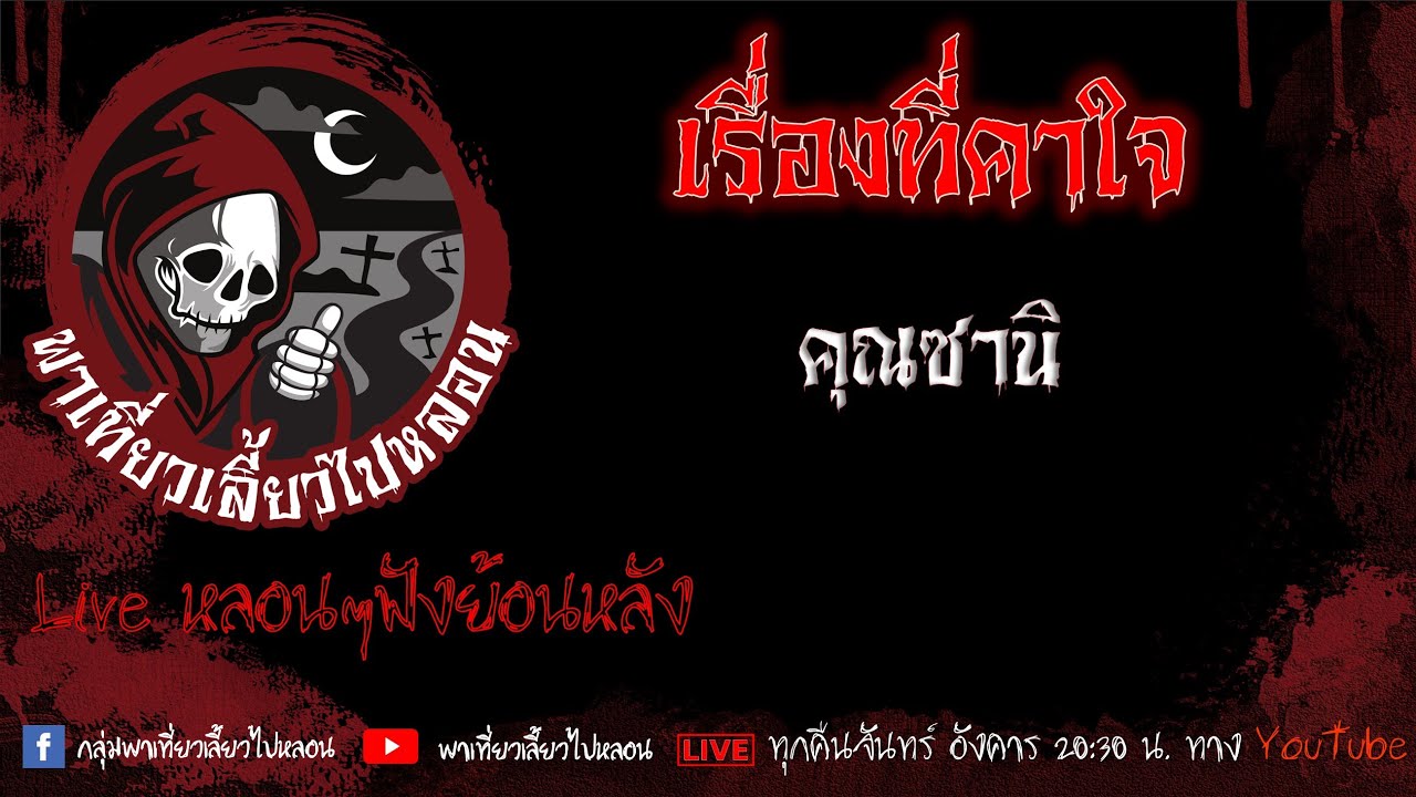EP. 485 เรื่องที่คาใจ - คุณซานิ