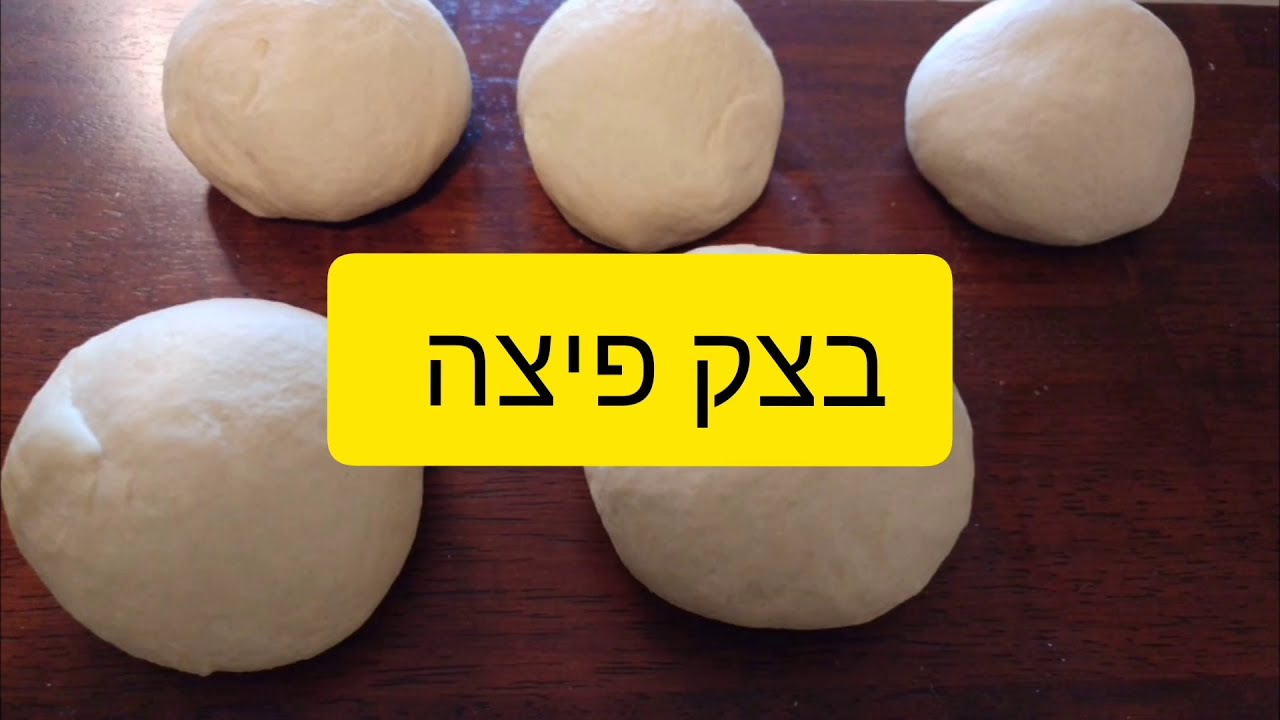 מתכון לבצק פיצה