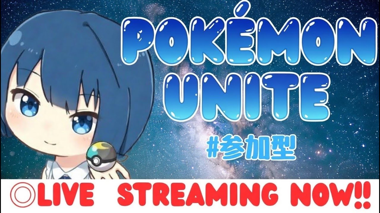 ポケモンユナイト 参加型