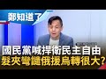 風向變真快？國民黨嗆蔡政府自嗨制裁俄國 卻慢半拍髮夾彎"譴俄援烏" 不怕中國跳腳喊暗獨？范世平:喊捍衛民主自由 卻不敢反共很矛盾│鄭弘儀主持│【鄭知道了 PART2】20220302│三立iNEWS