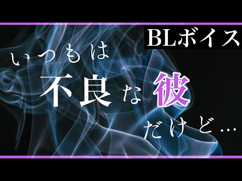 【BLボイス/yaoi ASMR】いつもは不良な彼だけど…【WhisperSweetly/yaoi audio】