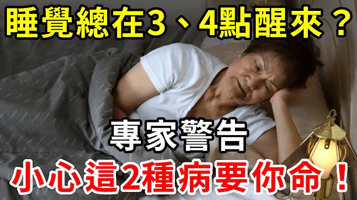 每天睡觉总在3、4点醒来？专家警告：小心这2种病要你命！千万别忽视了，18亿老人后悔看晚了【中老年讲堂】 - 天天要闻