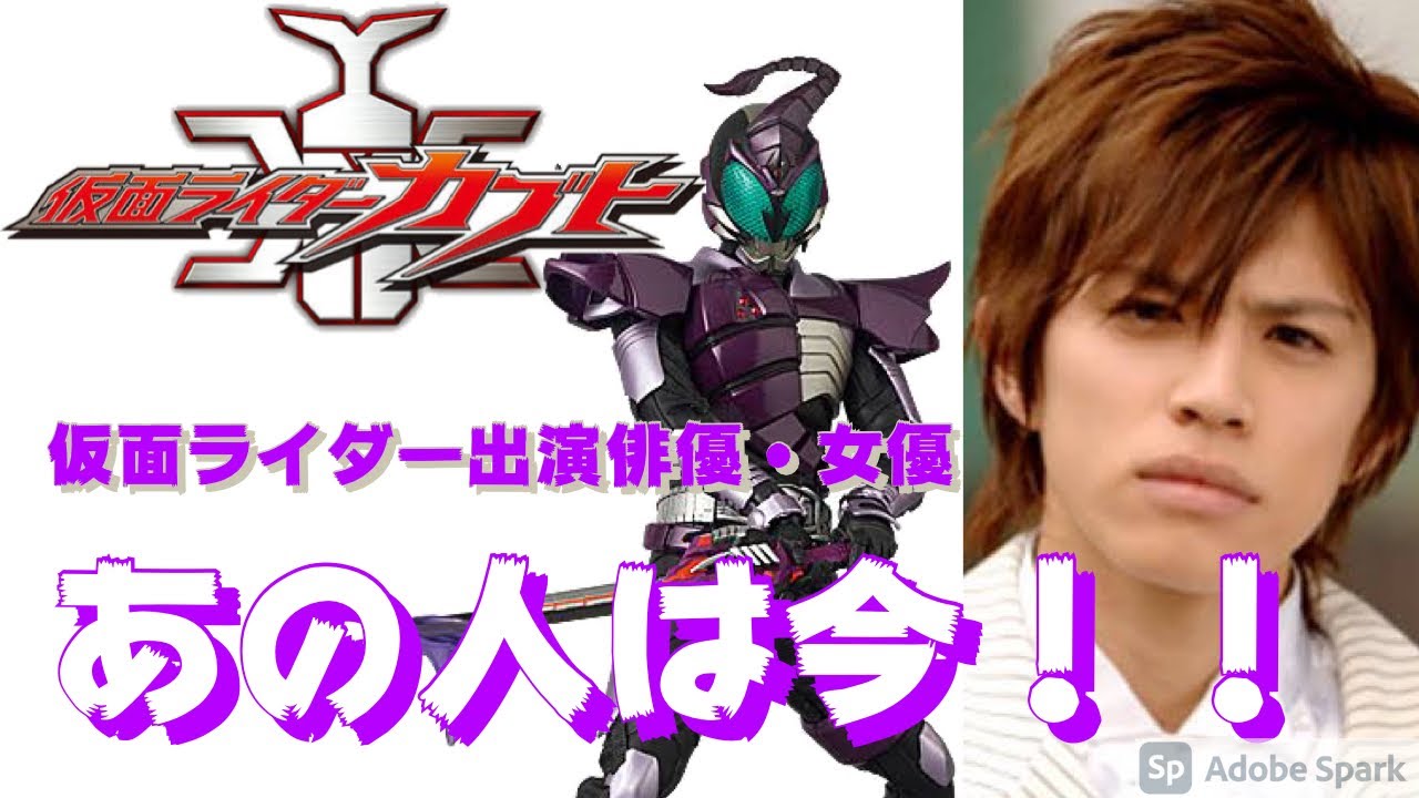 仮面ライダー 出演俳優 女優 あの人は今 仮面ライダーカブト編 Youtube