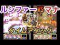 【モンスト】｢獣神化ルシファー艦隊 VS マナ艦隊｣速く勝つのはどっちだ!?大黒天タイムアタック！