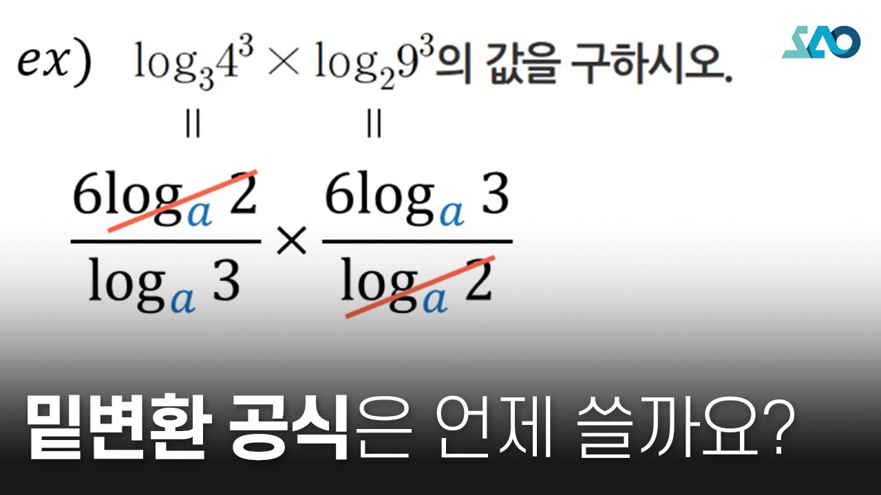 [수Ⅰ][LV 1] 7강. 로그_로그의 밑변환 공식