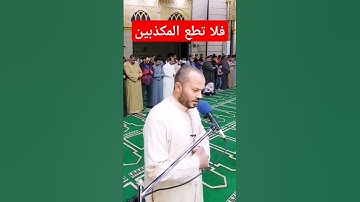 فلا تطع المكذبين #سورة_القلم #القرآن_الكريم #تلاوة_خاشعة #تلاوات #alqalam #sourah #subscribe #like