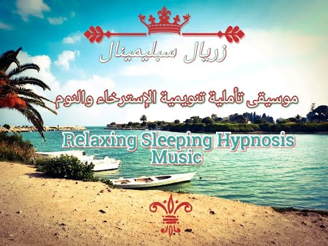 موسيقى تأملية علاجية تنويمية للإسترخاء والنوم العميق Relaxing Deep Sleeping Hypnosis Music