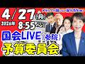 【国会ライブ】参議院 【予算委員会】（2026年4月27日（月）8:55～）集中審議（内外の諸課題）