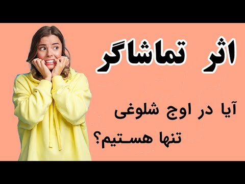 نظریه «اثر تماشاگر»: آیا در اوج شلوغی تنها هستیم؟