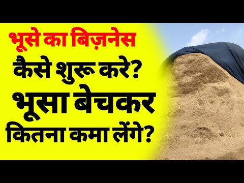 वीडियो: भूसा क्या है: भूसे से बीज निकालना सीखें