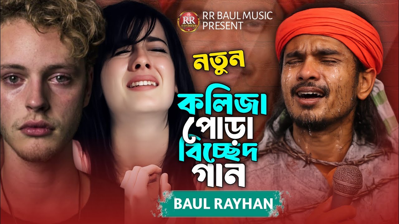 আমি বন্ধুর প্রেমে পোঁড়া😭💔বাউল রায়হানের বিচ্ছেদ গান😭Baul Rayhan💔Ami Bondhur Preme pora💔Baul Song 2026