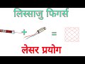 Lissajous figures लिस्साजु आकृतियाँ Bsc 2nd year physic major 1 chapter -1 praticle #bsc2nd Physic