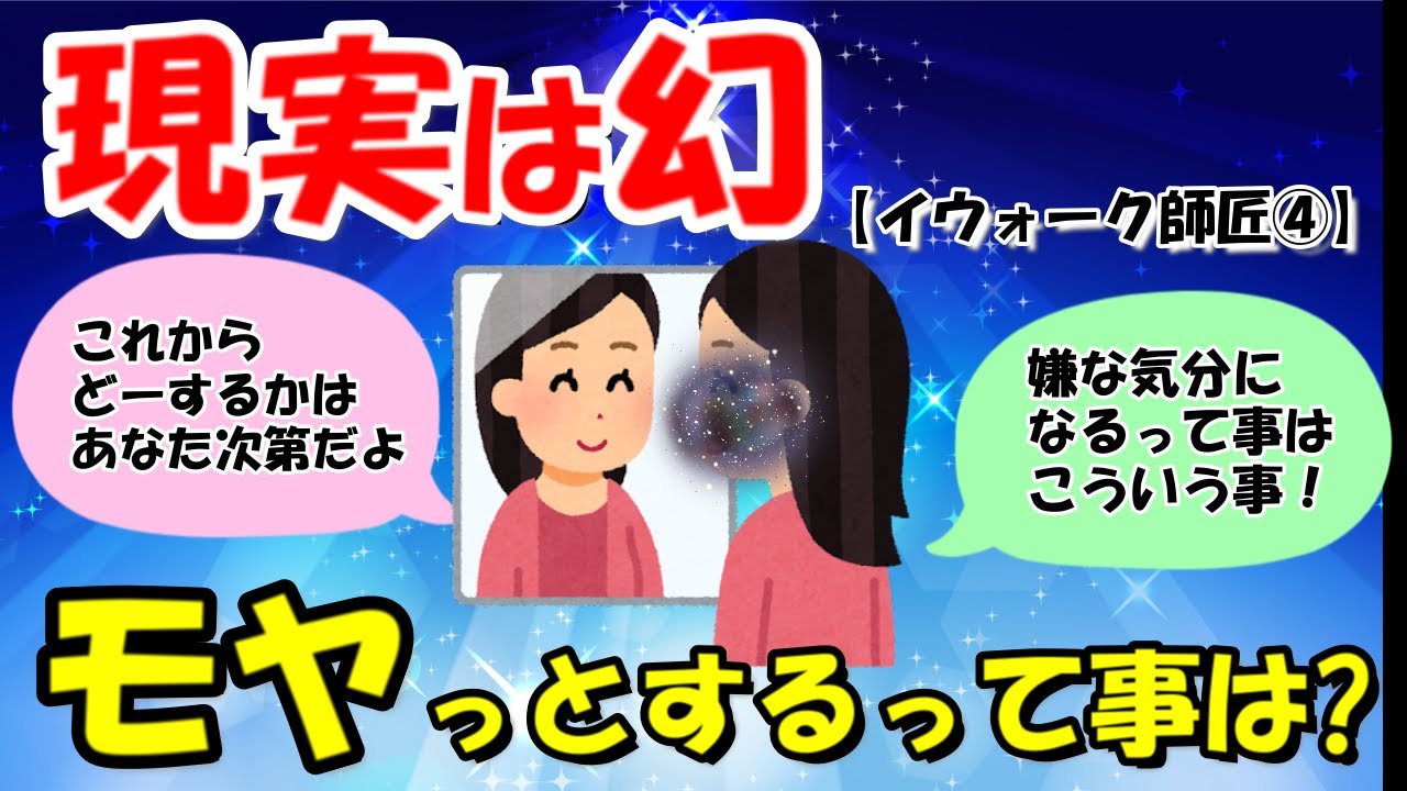 状況をコントロールしない！「なった」後になり方の手順やストーリーを考えなくて良いんです。 大方予想外のルートで現実化しますから【イウォーク師匠④】【潜在意識ゆっくり解説】