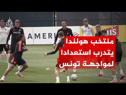 شاهد | تدريبات منتخب هولندا استعدادا لمواجهة تونس