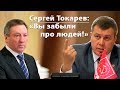 Сергей Токарев: "Вы забыли про людей!"