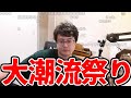 【潮流】視聴者にキレるよっちゃん【2025/3/21】