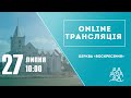 Служіння 27 липня 2025 року Пряма трансляція Служіння 27 липня 2025 року Пряма трансляція