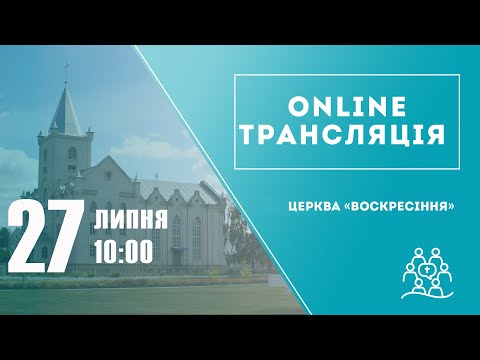 Служіння 27 липня 2025 року Пряма трансляція