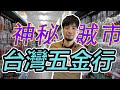 五金行連女兒都賣？台灣五金行攻略 Taiwan Hardware Store