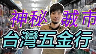 【超認真少年】五金行連女兒都賣要入贅嗎？台灣五金行攻略 振宇五金Taiwan Hardware Store