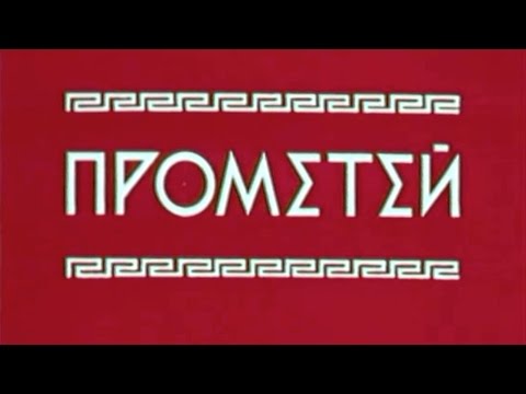 ESTRADARADA   Prometheus Прометей Союзмультфильм