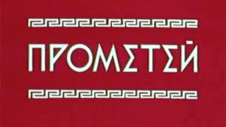 Estradarada   Prometheus Прометей Союзмультфильм