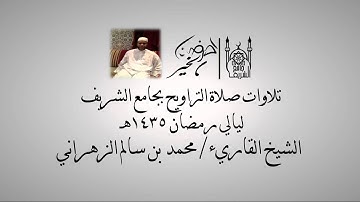 تلاوة للشيخ محمد بن سالم الزهراني " سورة الأنعام " ليلة 17 رمضان 1435هـ
