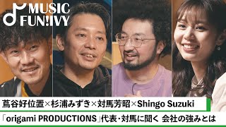 【蔦谷好位置&杉浦みずき】origami PRODUCTIONS 対馬芳昭とShingo Suzuki（Ovall）/origami設立の経緯/所属アーティストのスタンス【MUSIC FUN!IVY】