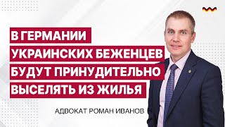 В Германии украинских беженцев будут принудительно выселять из жилья